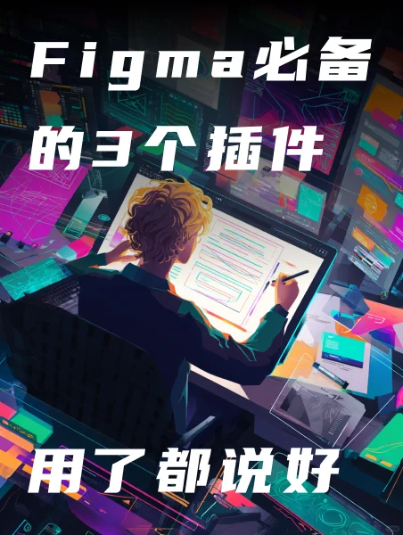 Figma 插件必备清单：效率翻倍的3个插件