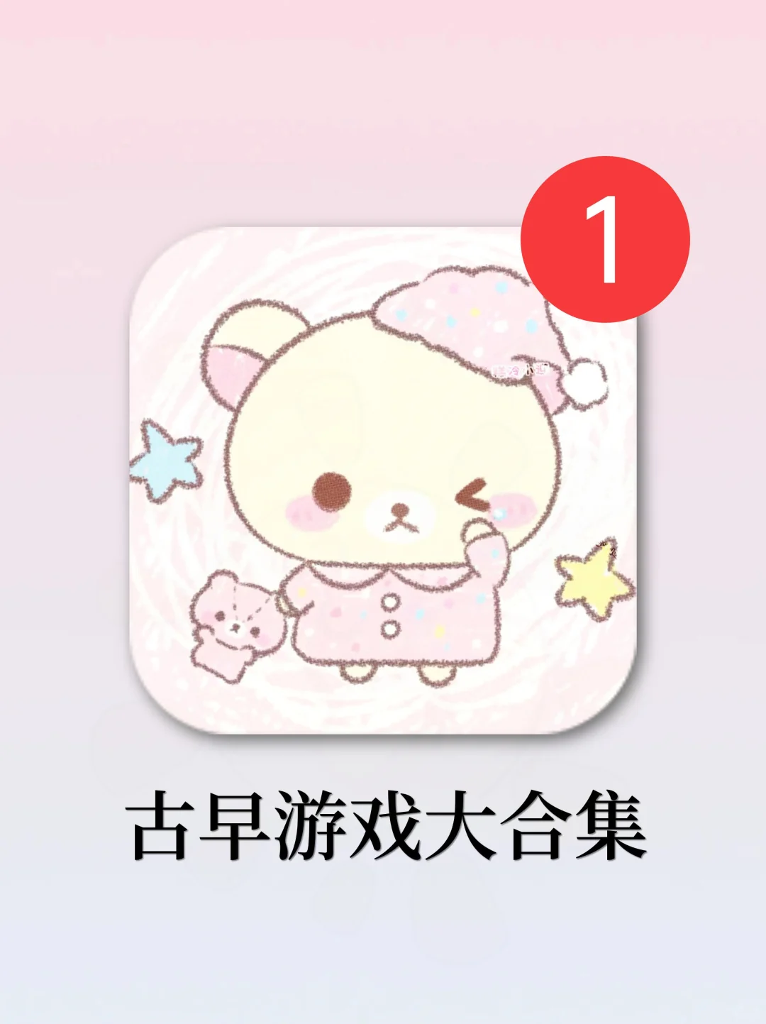 敲可爱的古早游戏大合集！萌到冒泡