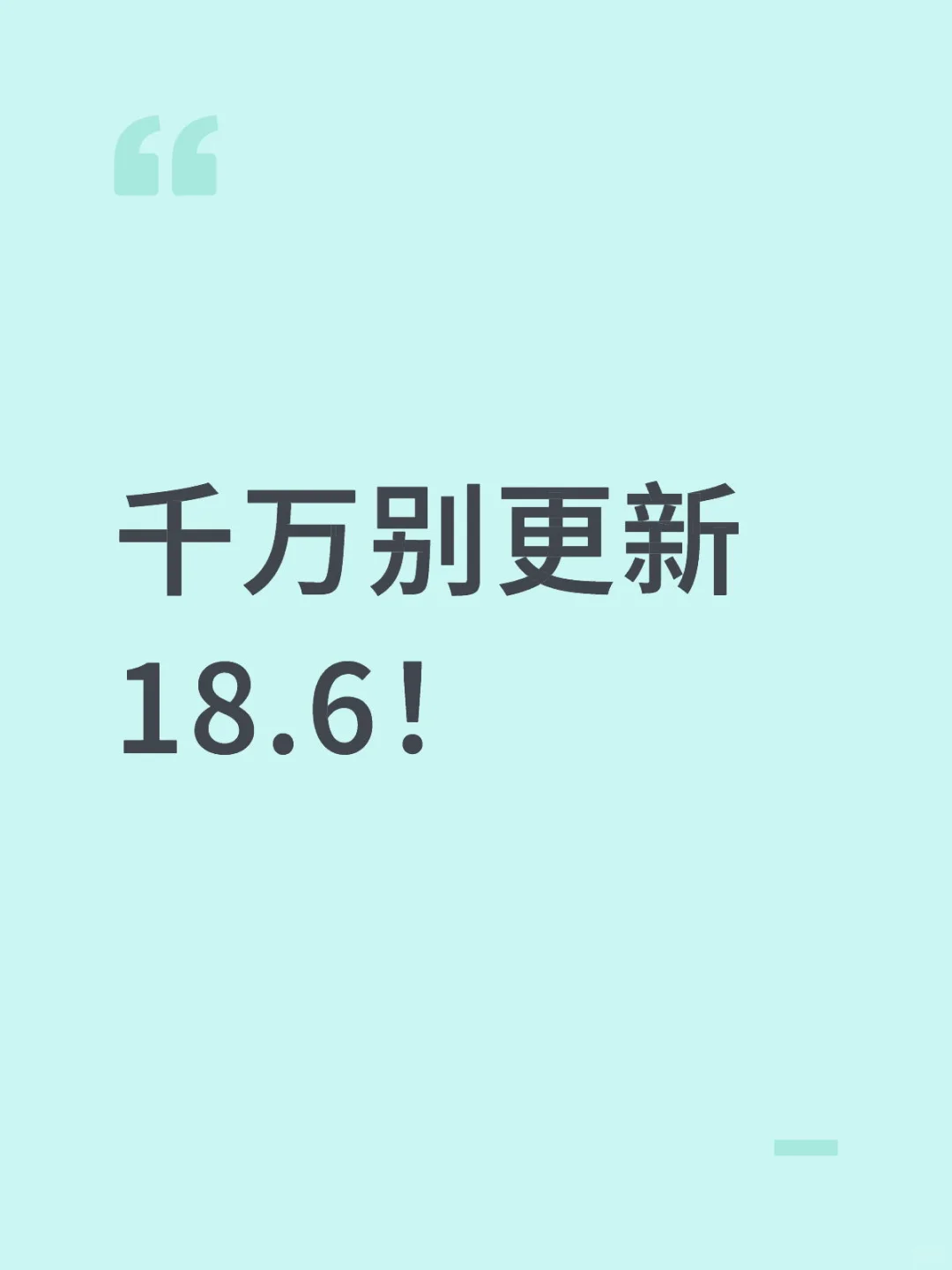 千万别更新18.6！