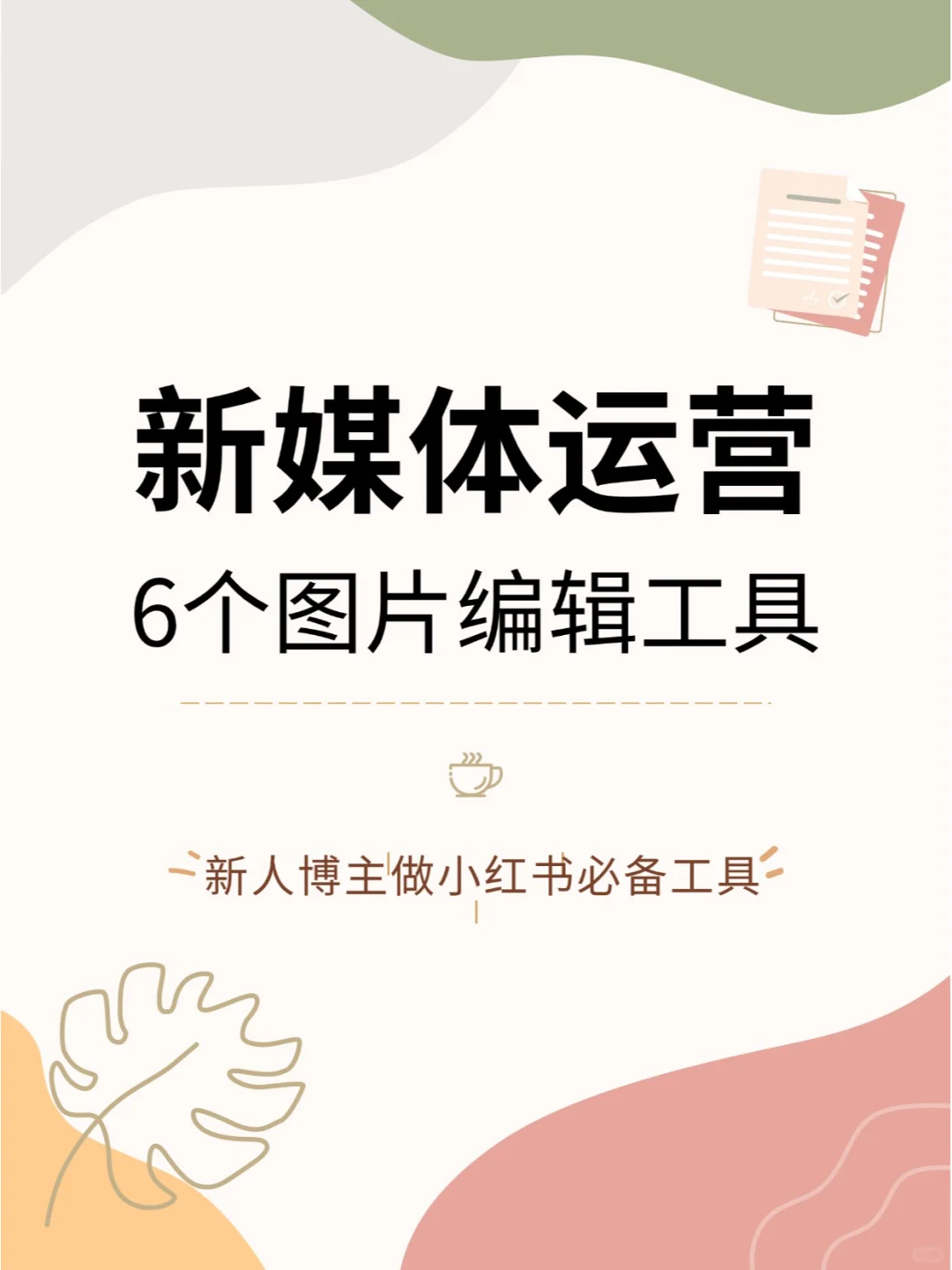 新媒体运营常用工具✨小红书图文编辑