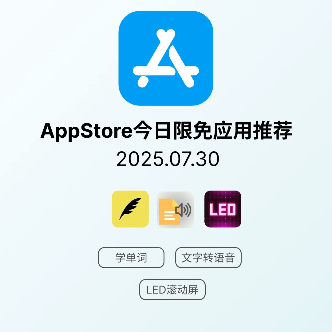 iOS限免应用｜2025.07.30