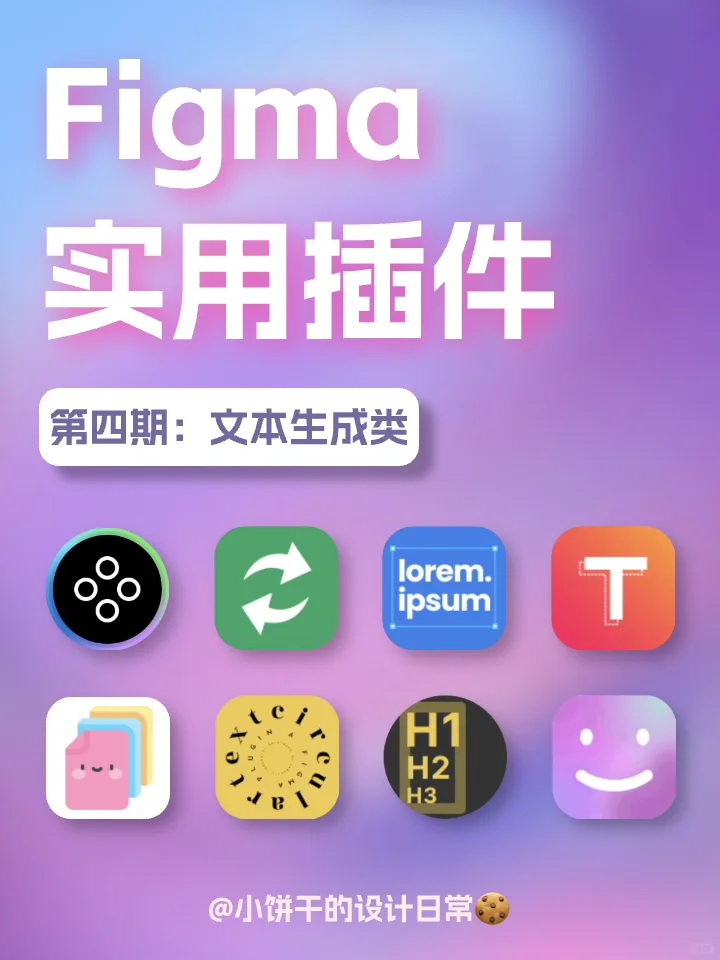 🚀figma必备插件分享第7️⃣弹|文本生成类