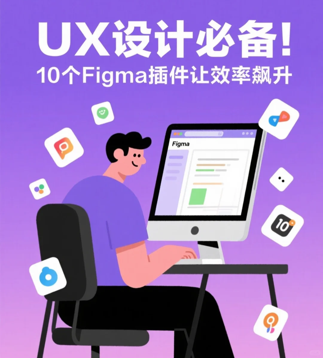 UX设计师必装！10款Figma插件效率开挂