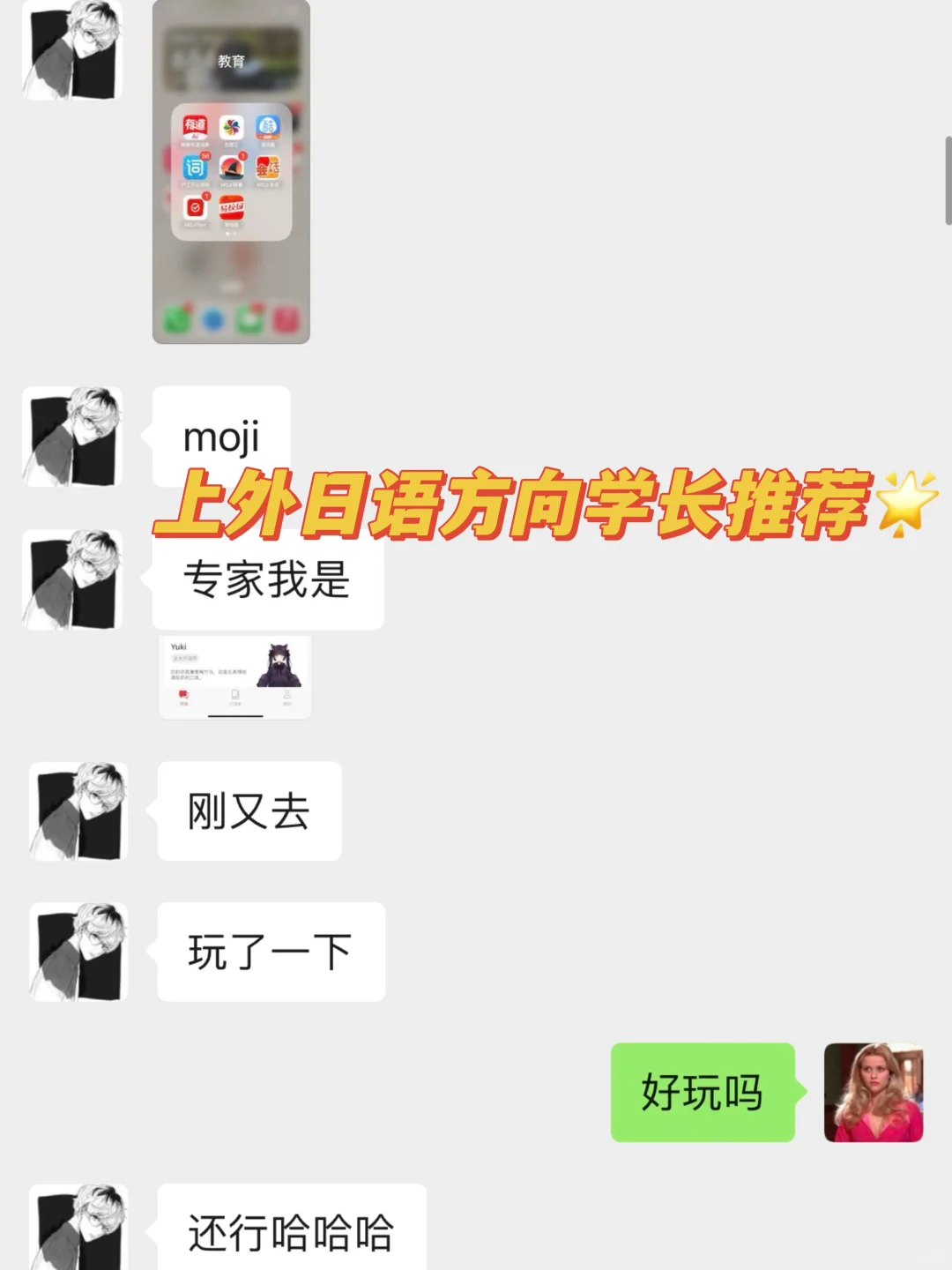 上外学长推荐🔥二次元APP让我口语开挂