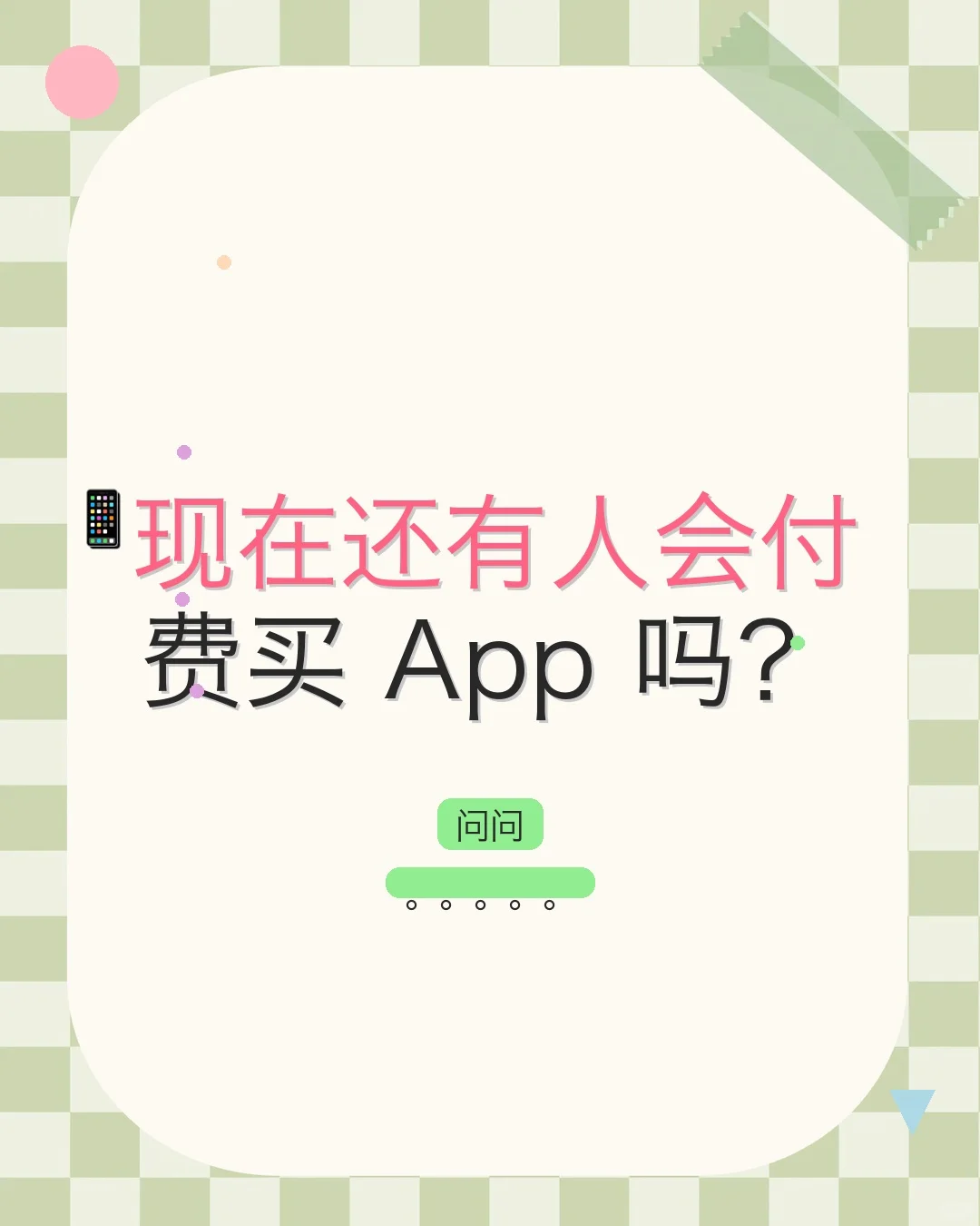 📱现在还有人会花钱买 iOS 的 App 吗？