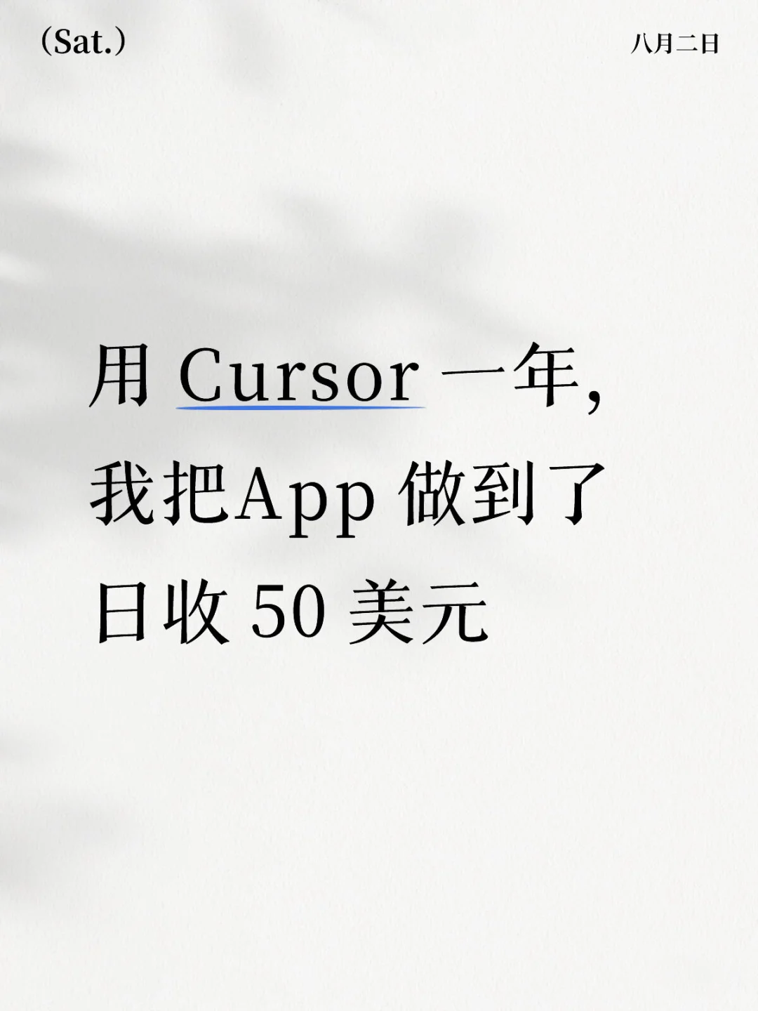 用 Cursor 一年，我把App 做到了日收$50
