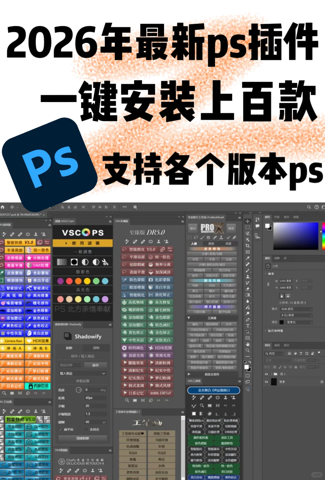 2026年最新ps插件大全！懒人一键安装！