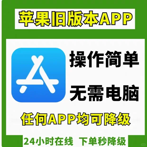 iOS安卓旧版app历史版本！