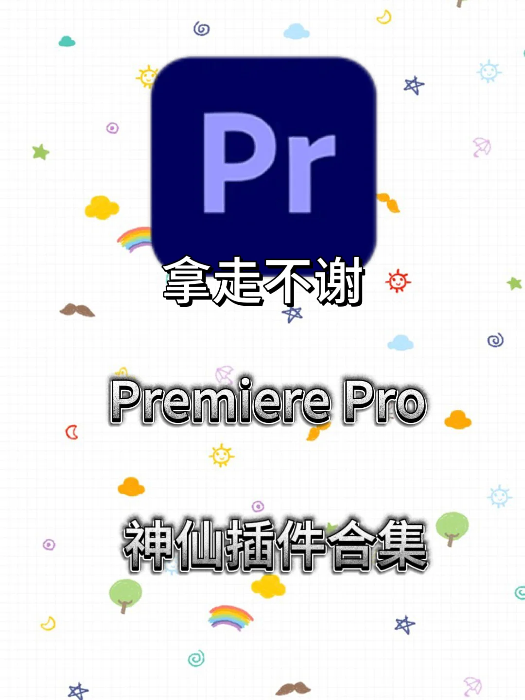 👀我不允许你还没有这些插件