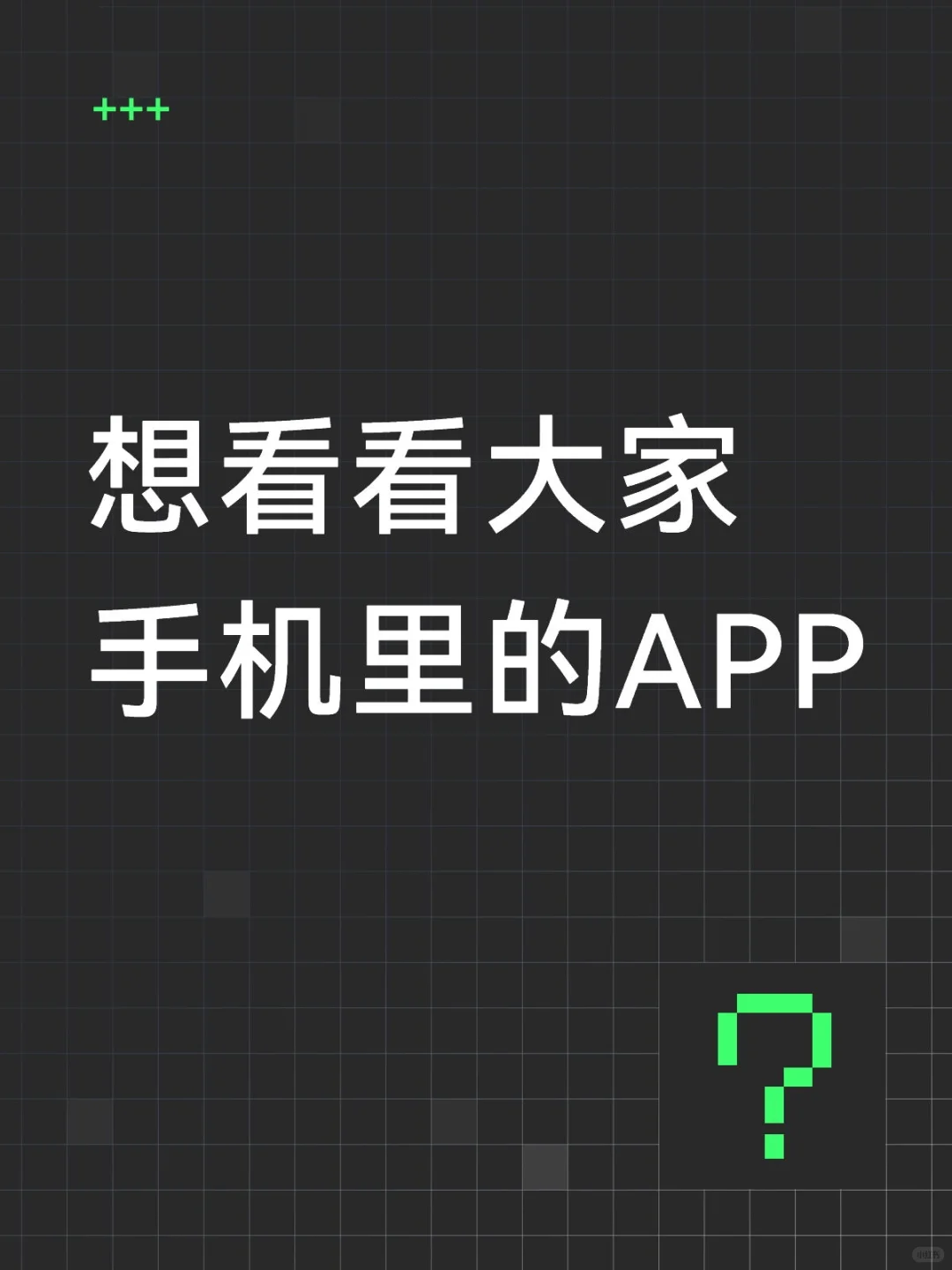 想看看大家手机里的APP