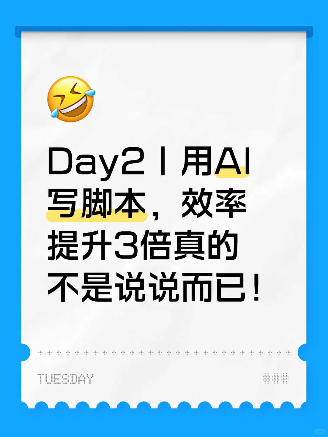 Day2｜用AI写脚本，效率提升3倍真的不是说说