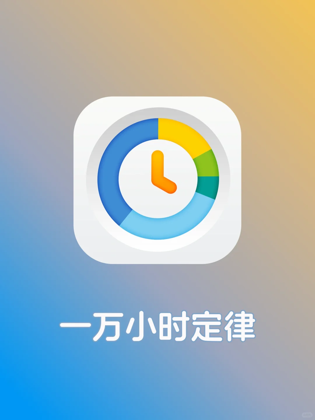 自律上瘾！用了这个App后，我的焦虑变少了