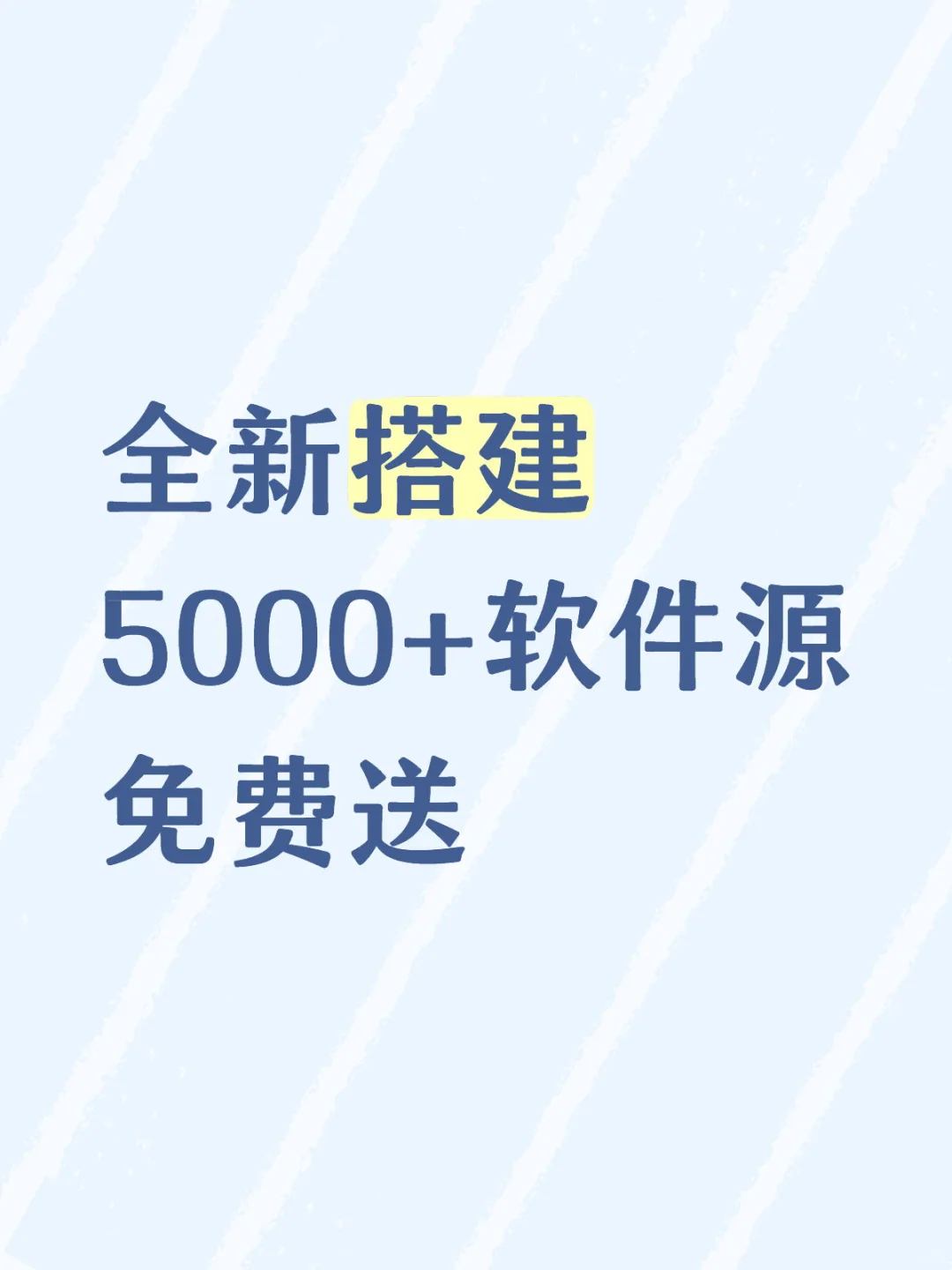 全新搭建5000+软件源～持续更新中