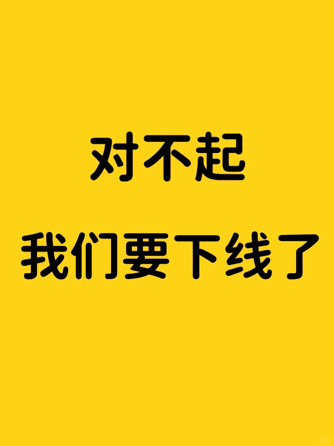 对不起，我们要下线了