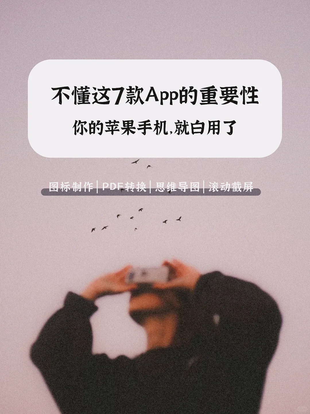 不懂这7个App的重要性，苹果手机就白用了‼️