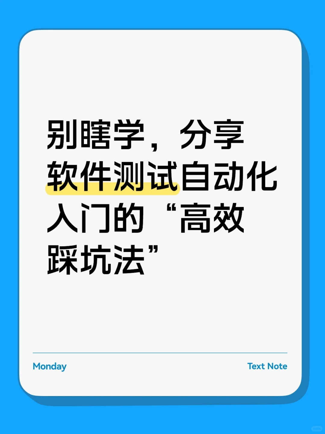 分享软件测试自动化入门的“高效踩坑法”