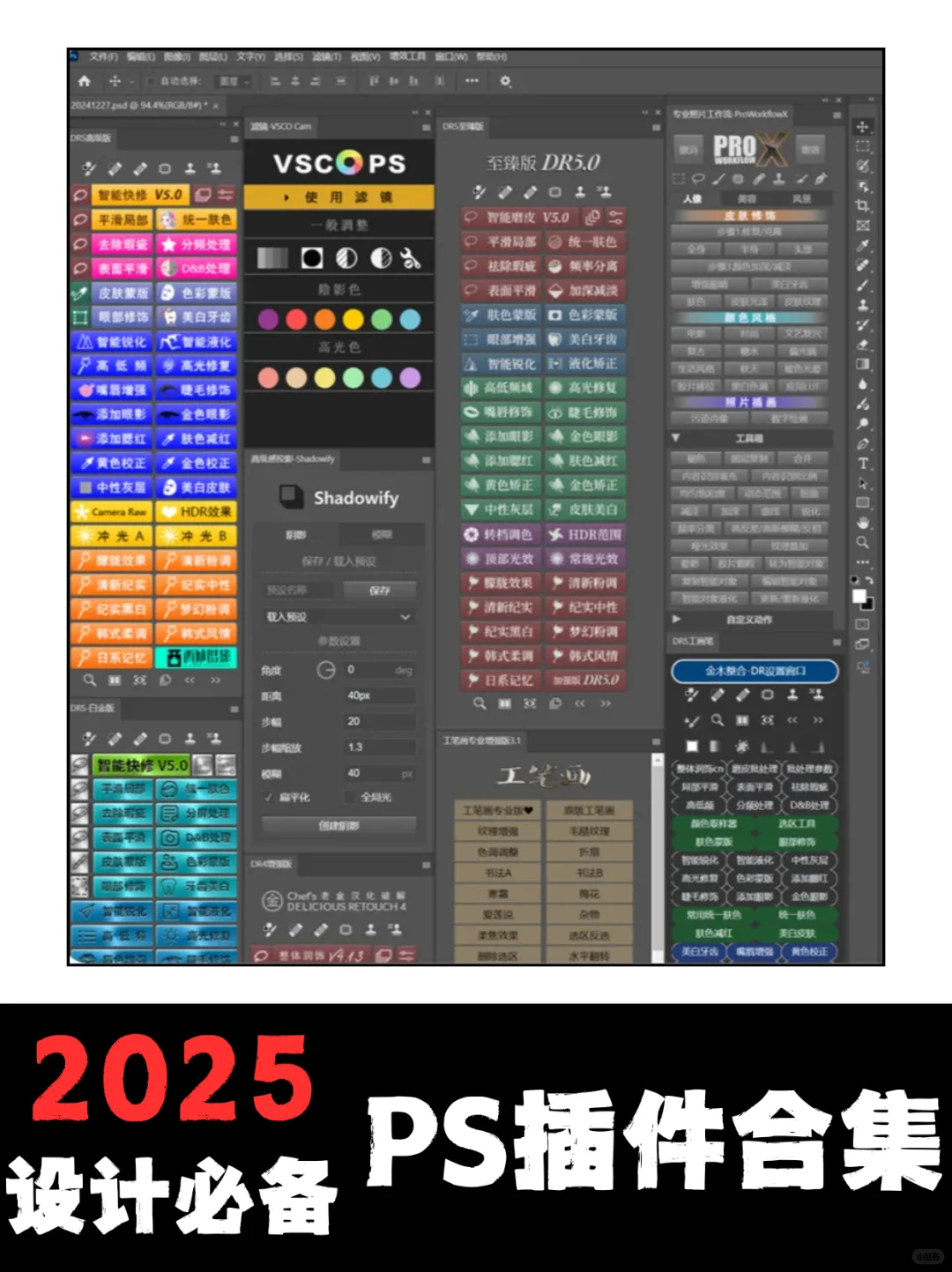 设计必备PS插件合集｜2025版PS插件