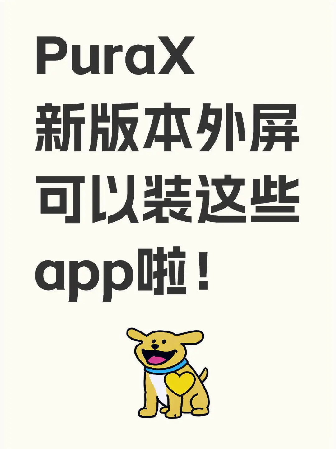 PuraX新版本外屏可以装这些app啦!