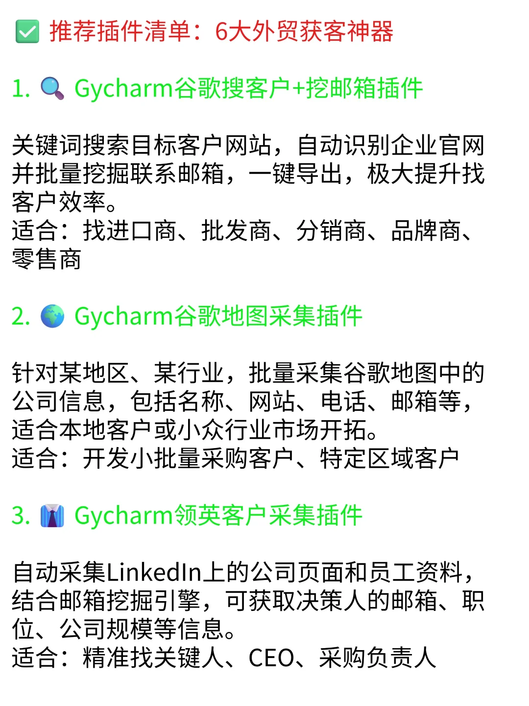 外贸人必备的6大获客插件