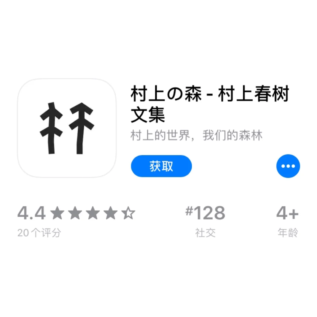iOS限时免费APP：村上の森 - 村上春树文集