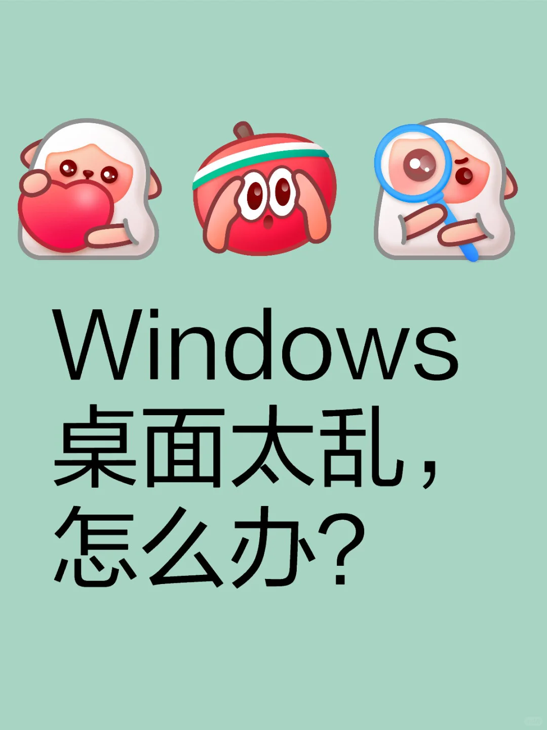 Windows桌面太乱，怎么办？