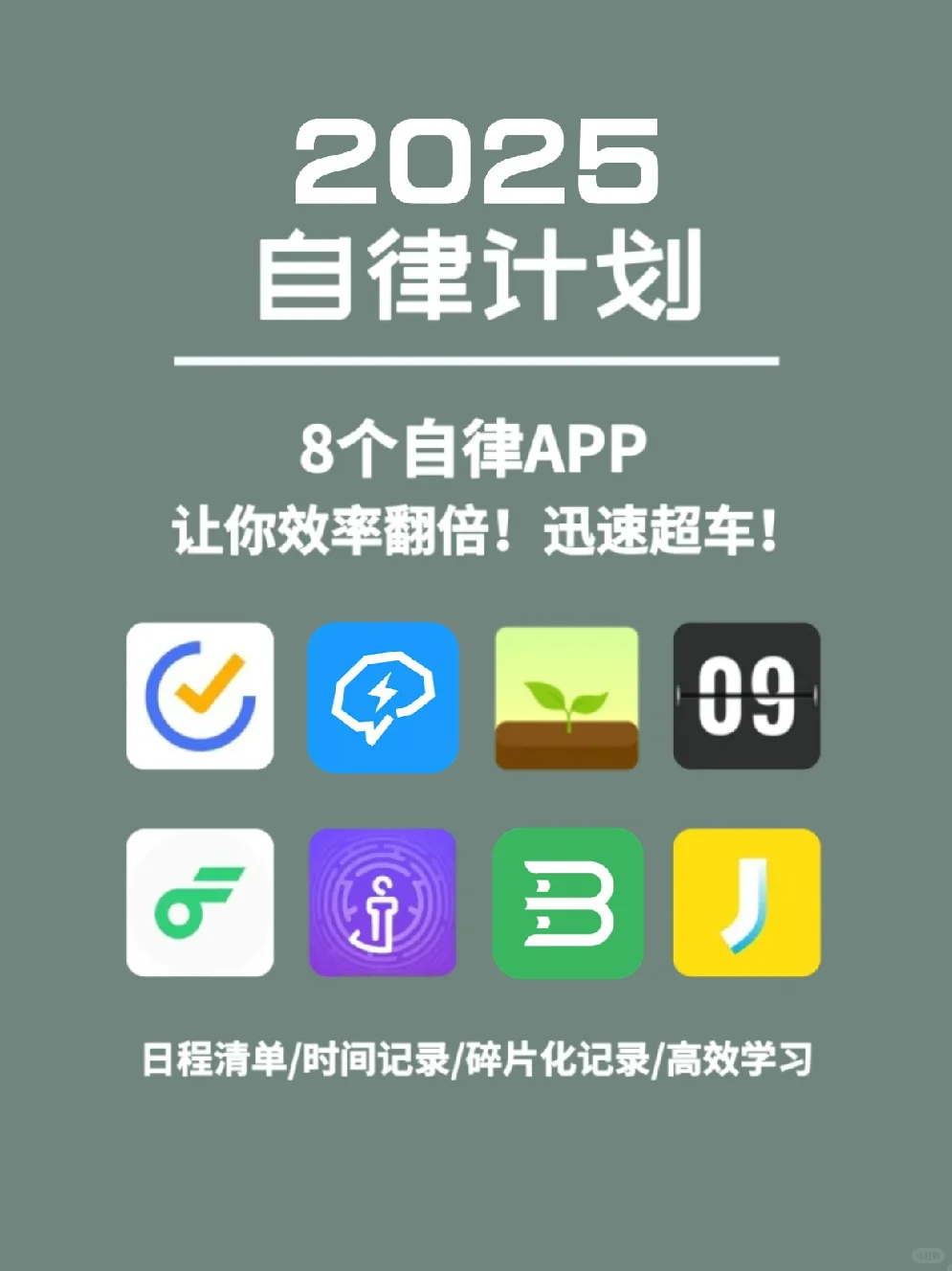 ✨告别手机瘾，这8款APP助你自律上瘾！