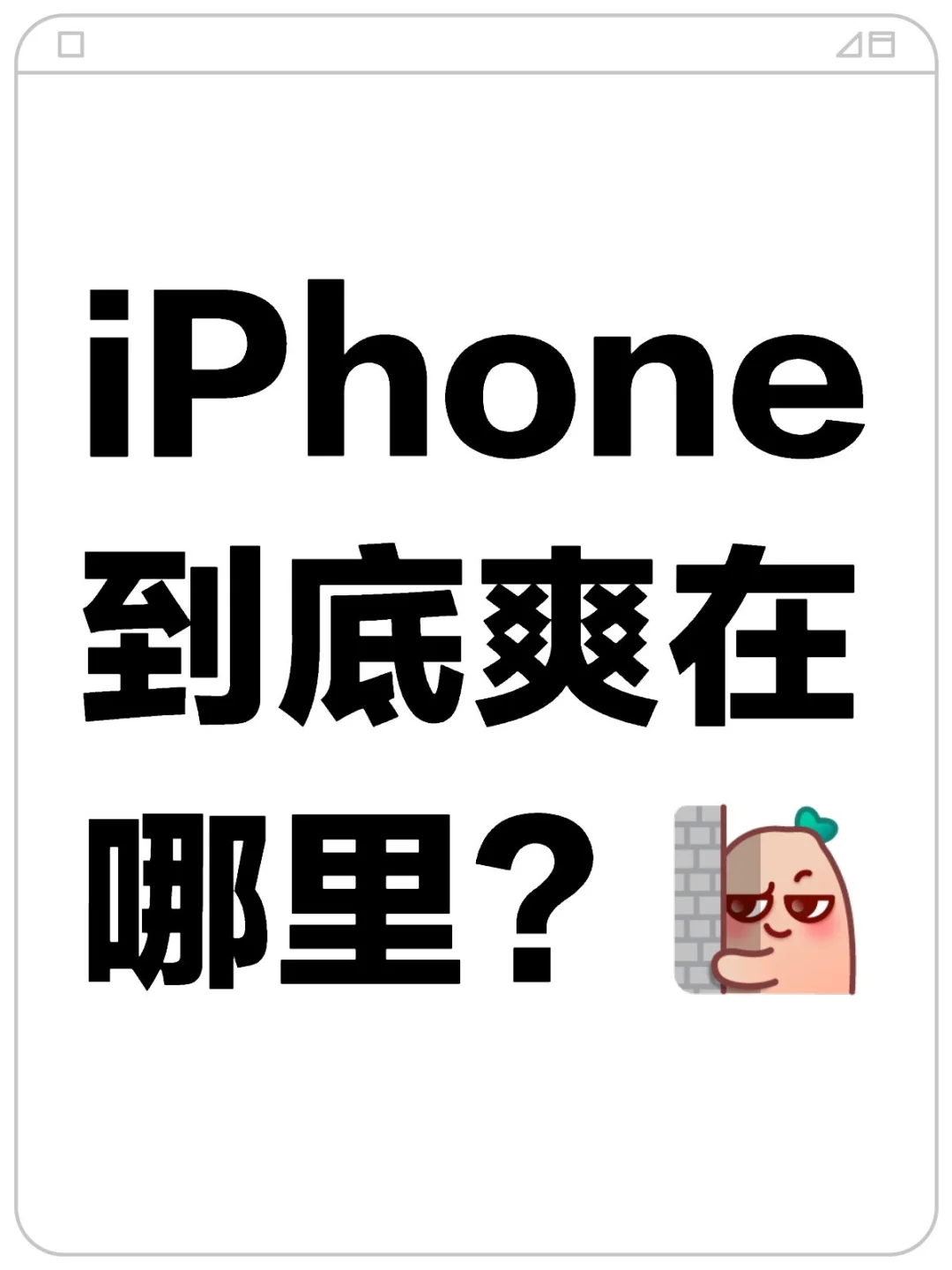 iPhone到底好在哪儿？说点实在的