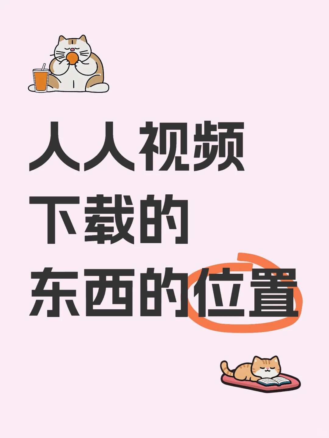 安卓手机，人人视频下载的东西的位置