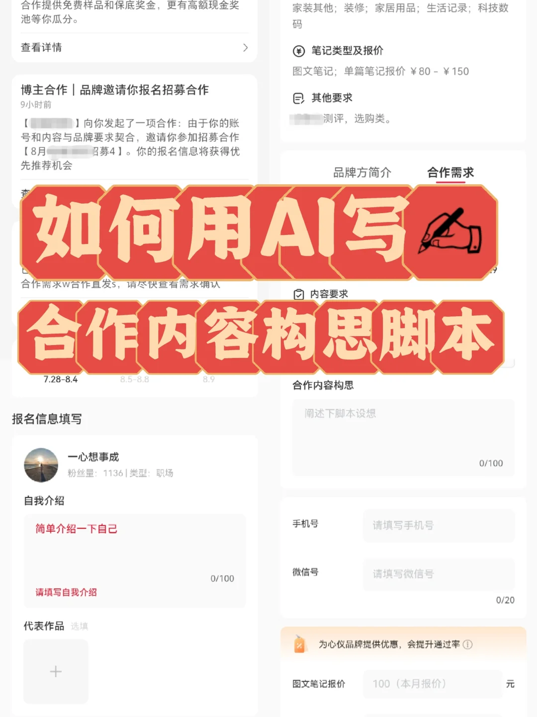 如何用AI工具✍写合作内容构思脚本