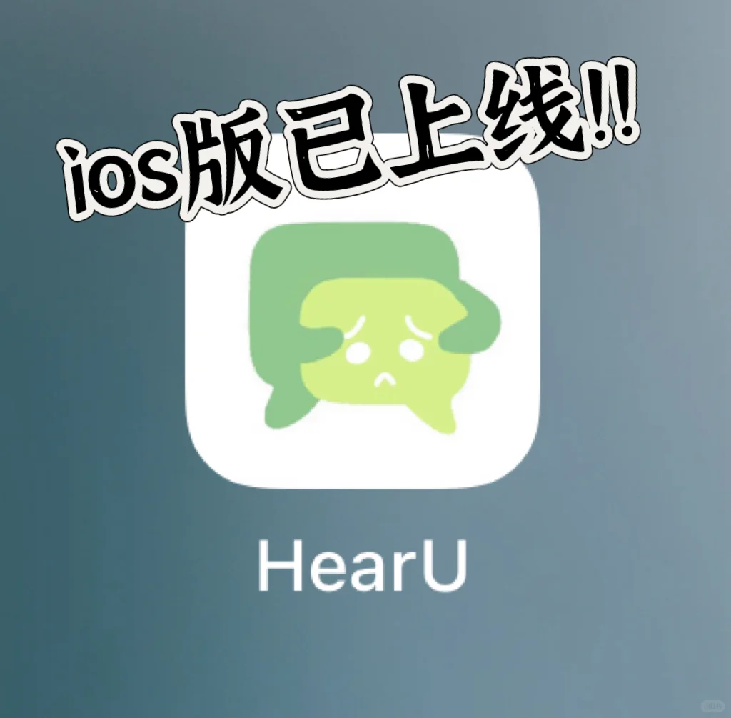 正式版知你HearU悄悄上线啦 ios安卓都有
