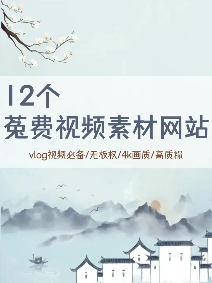 vlog博主必备！12个菟费好用的视频素材网站