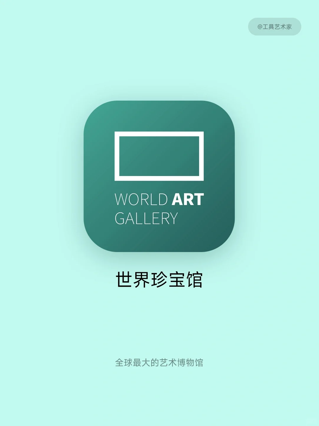 提高审美必备App，欣赏全世界的艺术宝藏