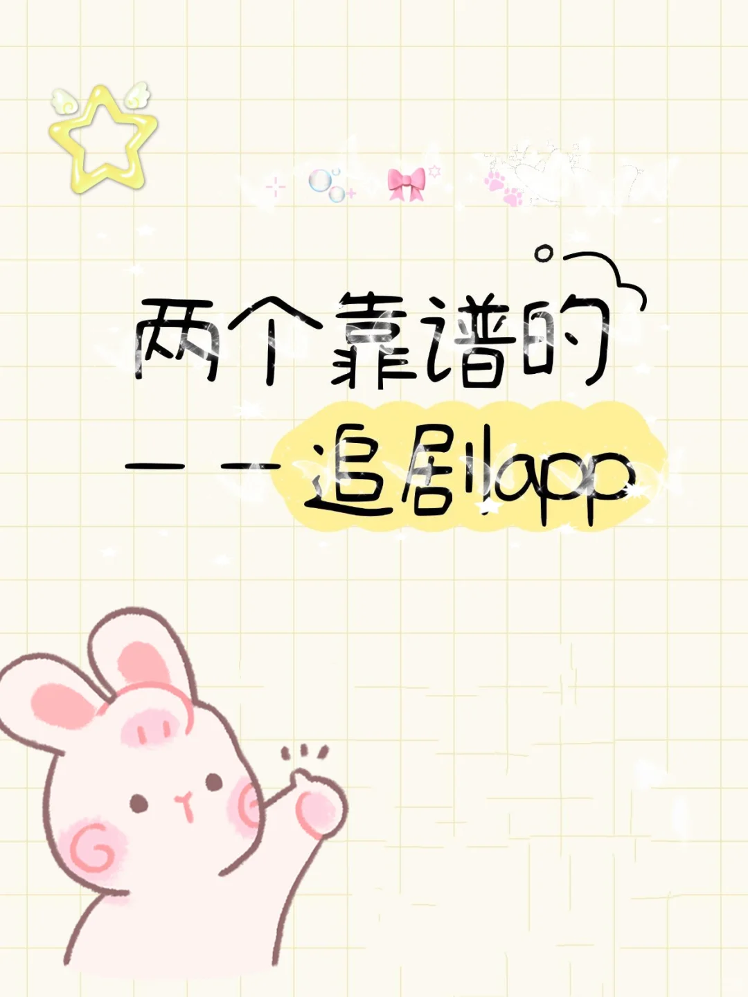 我用这俩个靠谱追剧app！