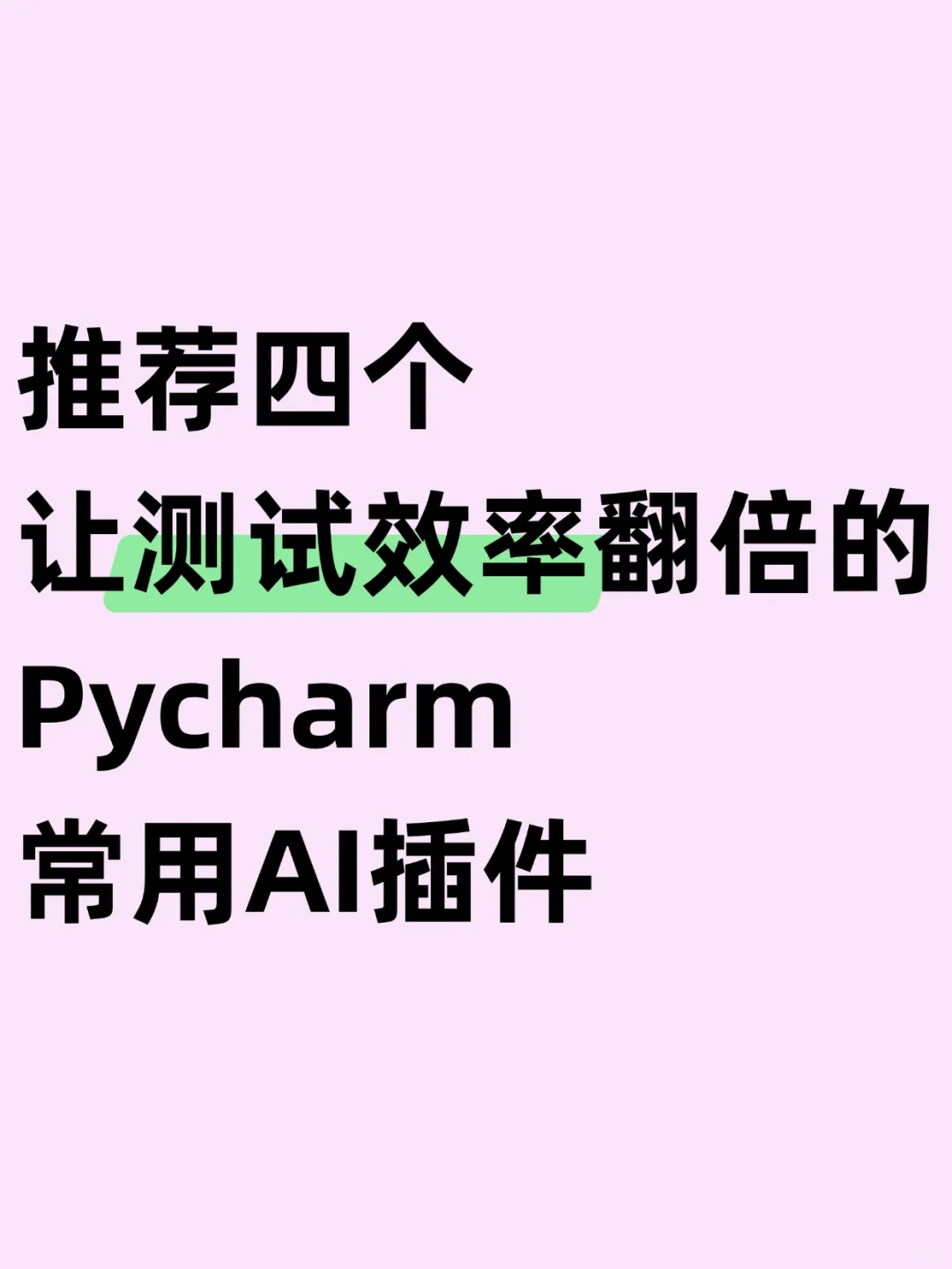 快码住！提高编写测试代码效率的四个AI插件