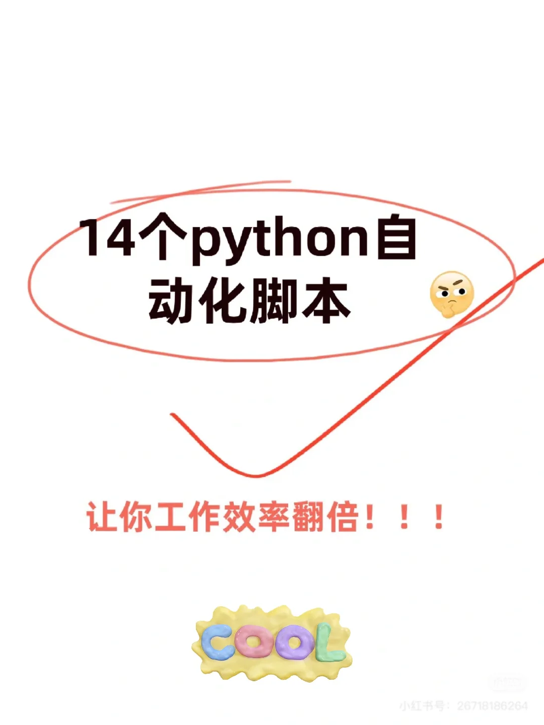 🔥14个python 自动化脚本，让你工作效率翻倍