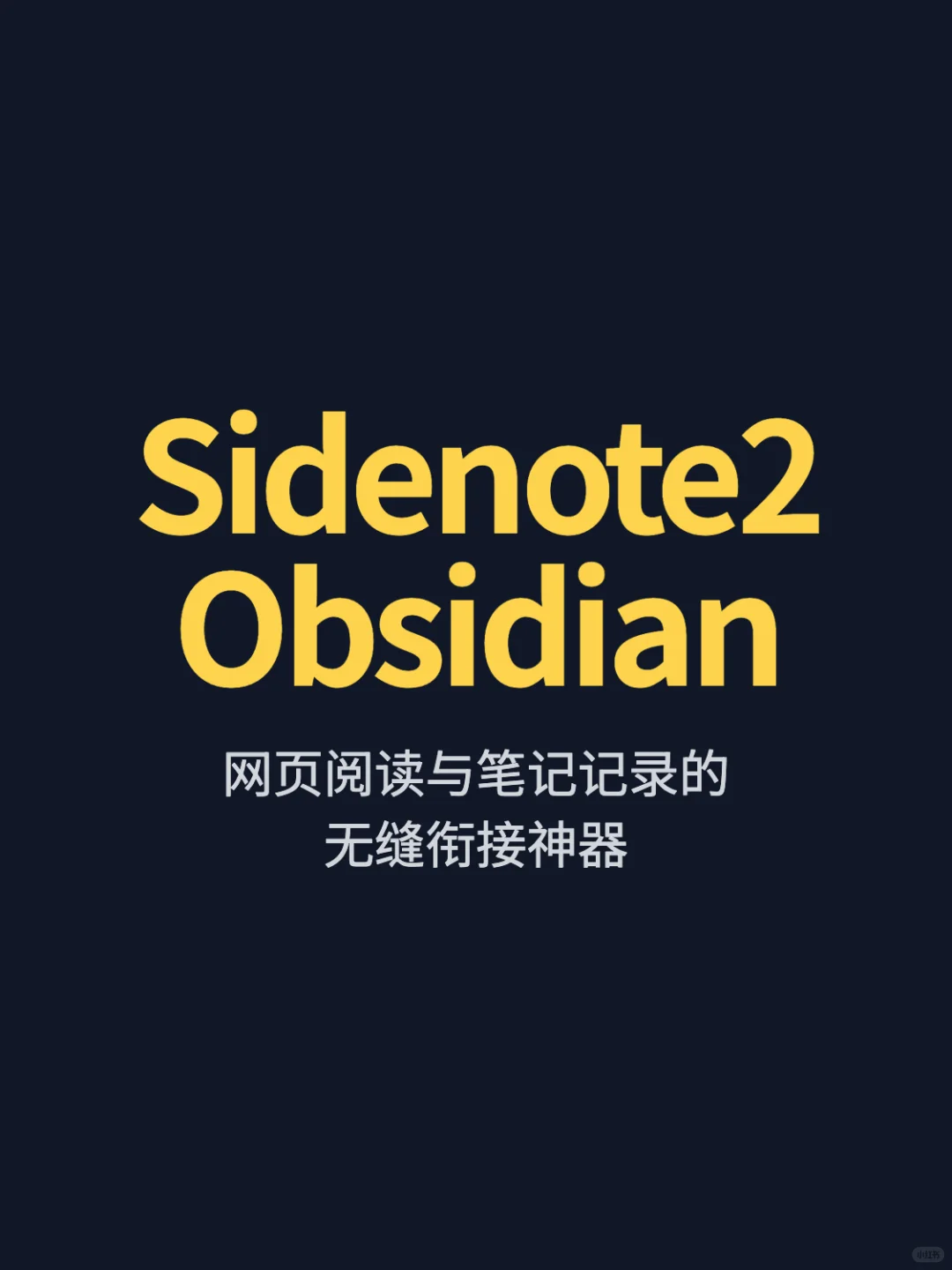 Obsidian必看！神仙插件来了！