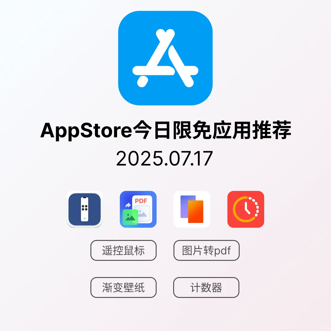 iOS限免应用｜2025.07.17