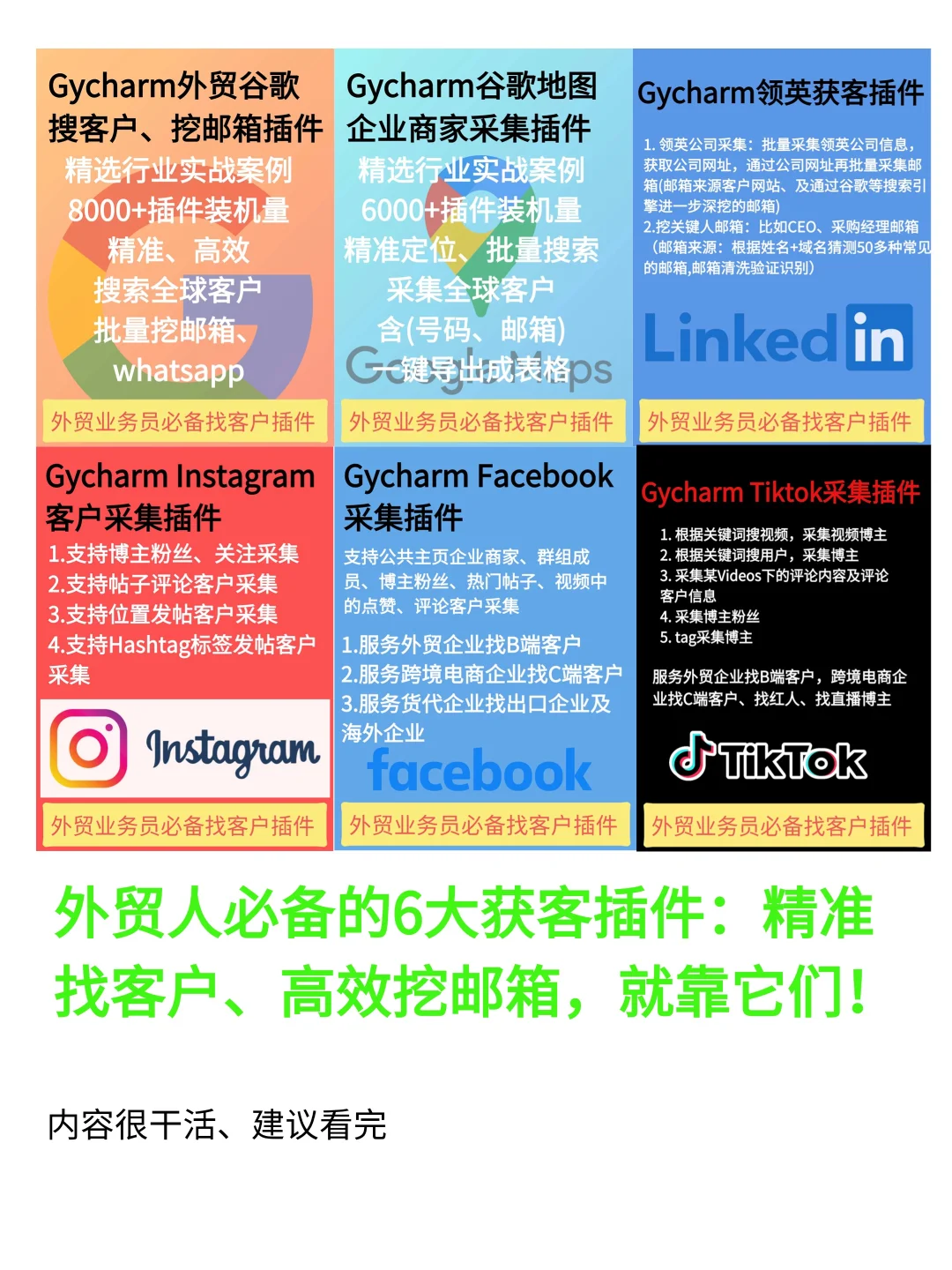 外贸人必备的6大获客插件