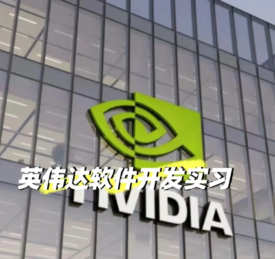 英伟达|软件开发远程实习 留学生优先 英伟