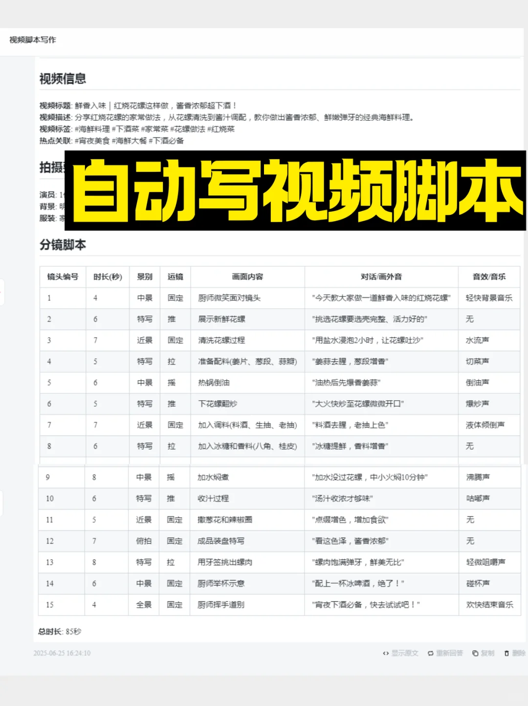 根据你的视频内容，自动写出视频脚本！附操作