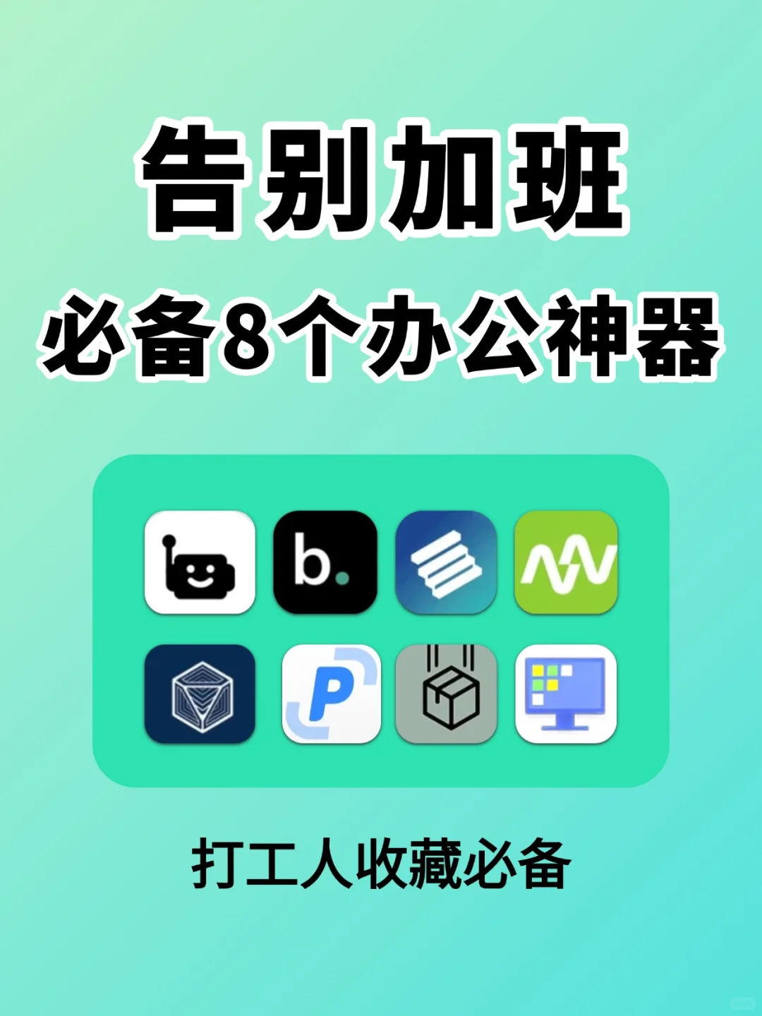 打工人人必备的8个办公神器!!实现下班自由