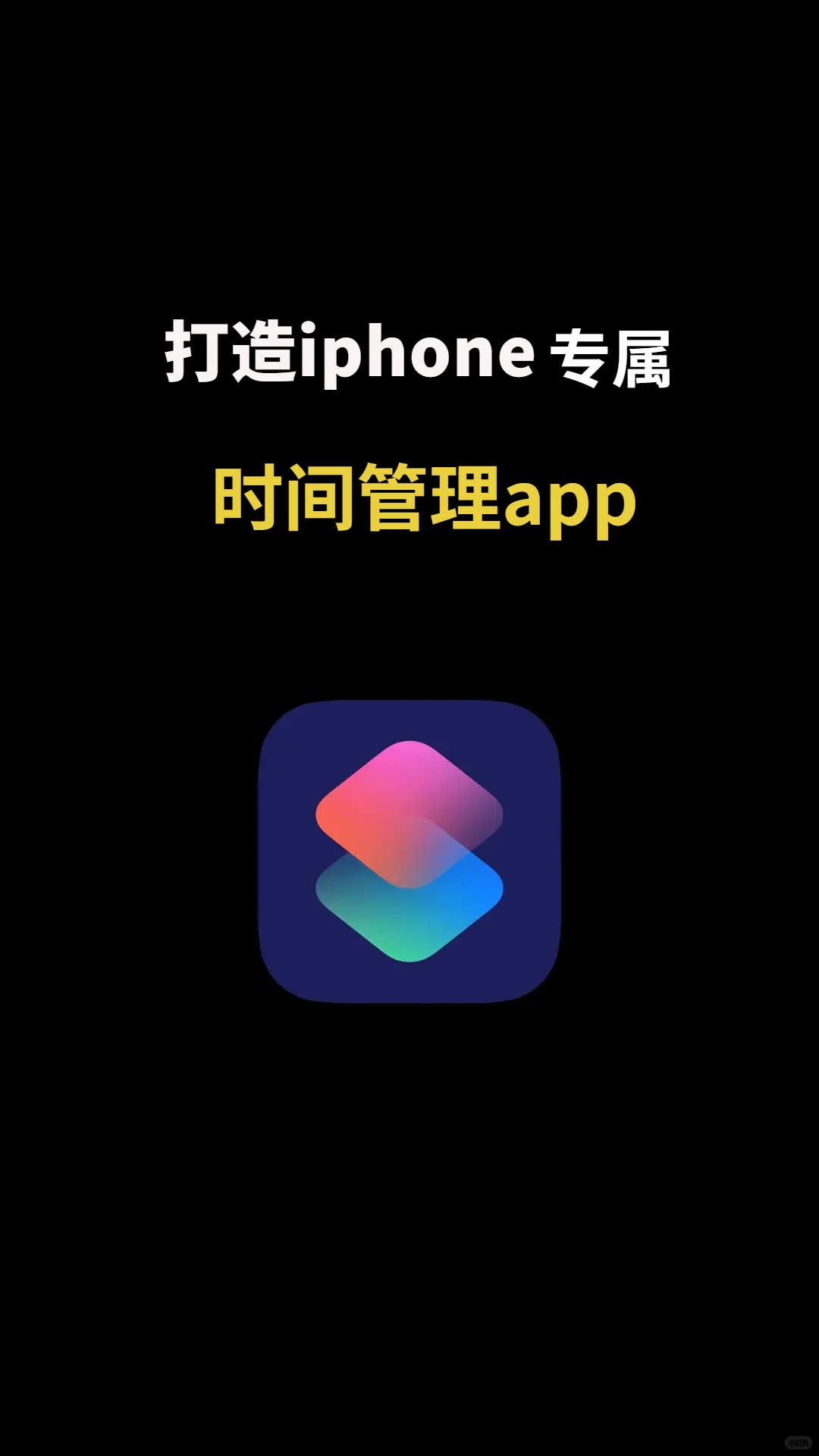 零成本搭建iphone专属时间管理app