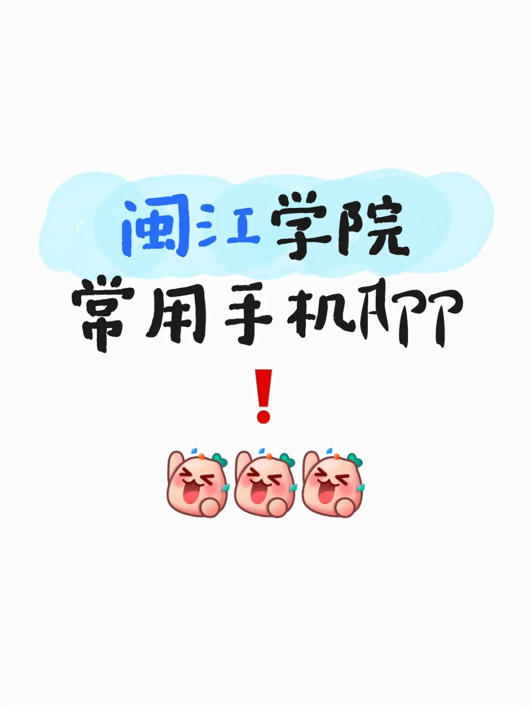 闽江学院常用的手机app！
