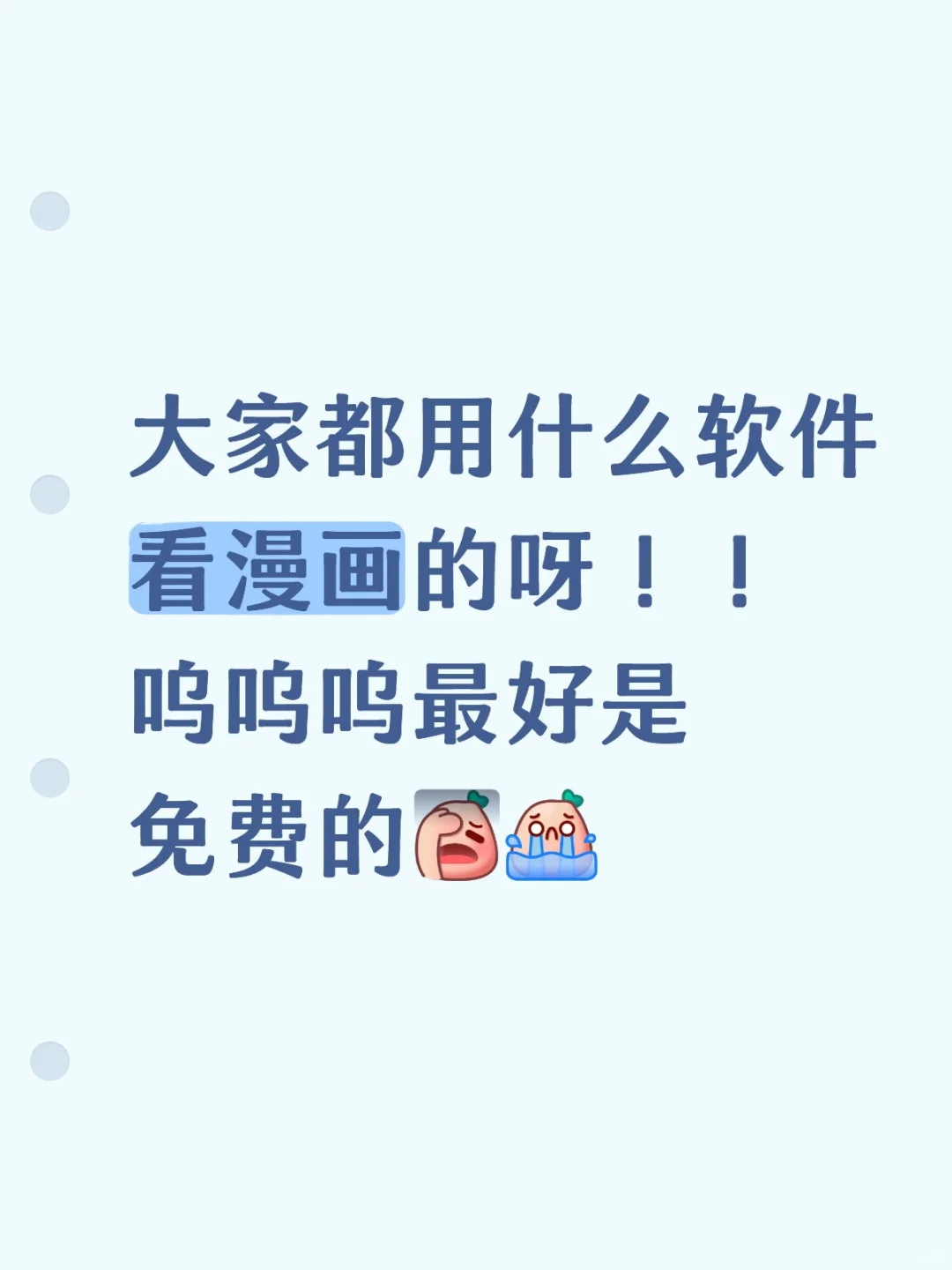 大家能不能给我分享分享免费看漫画的软件