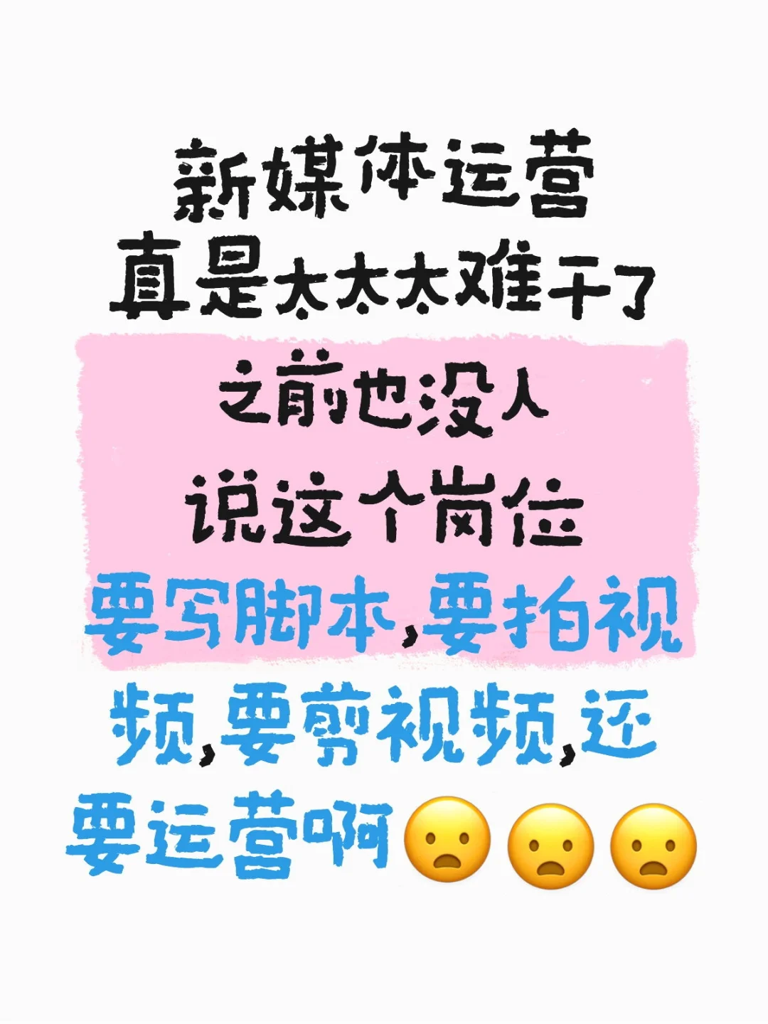 新媒体运营这个岗位到底是谁在干啊！！