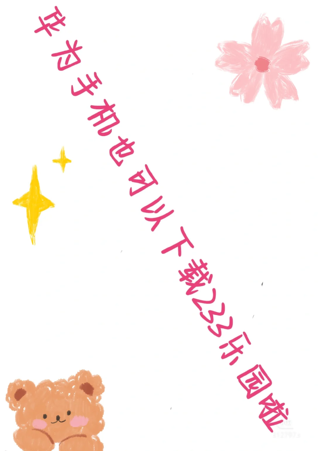 华为手机下载233乐园教程