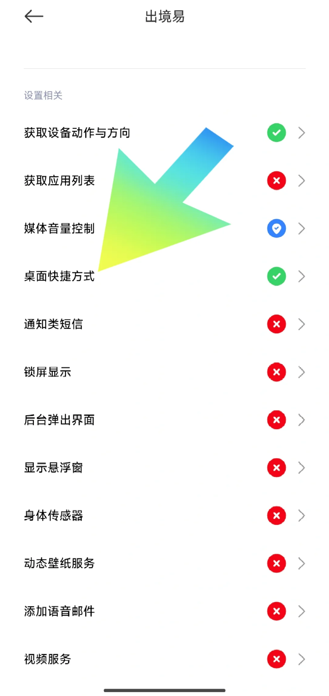 如何将出境易中所下载的APP添加至桌面