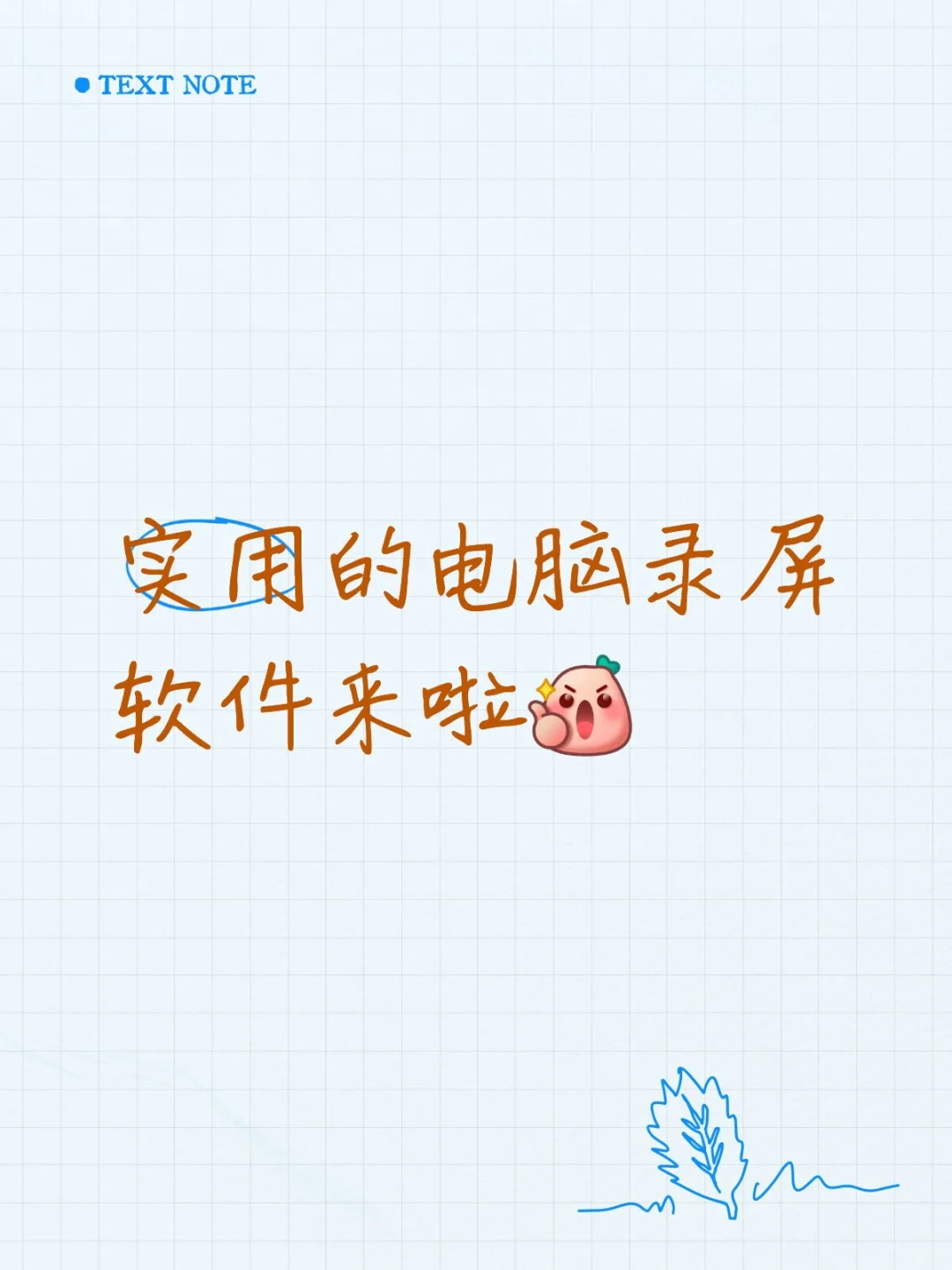 实用的电脑录屏软件来啦