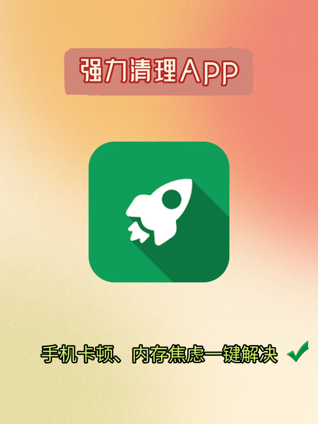 一款堪称手机 “救星” 的免费无广神器