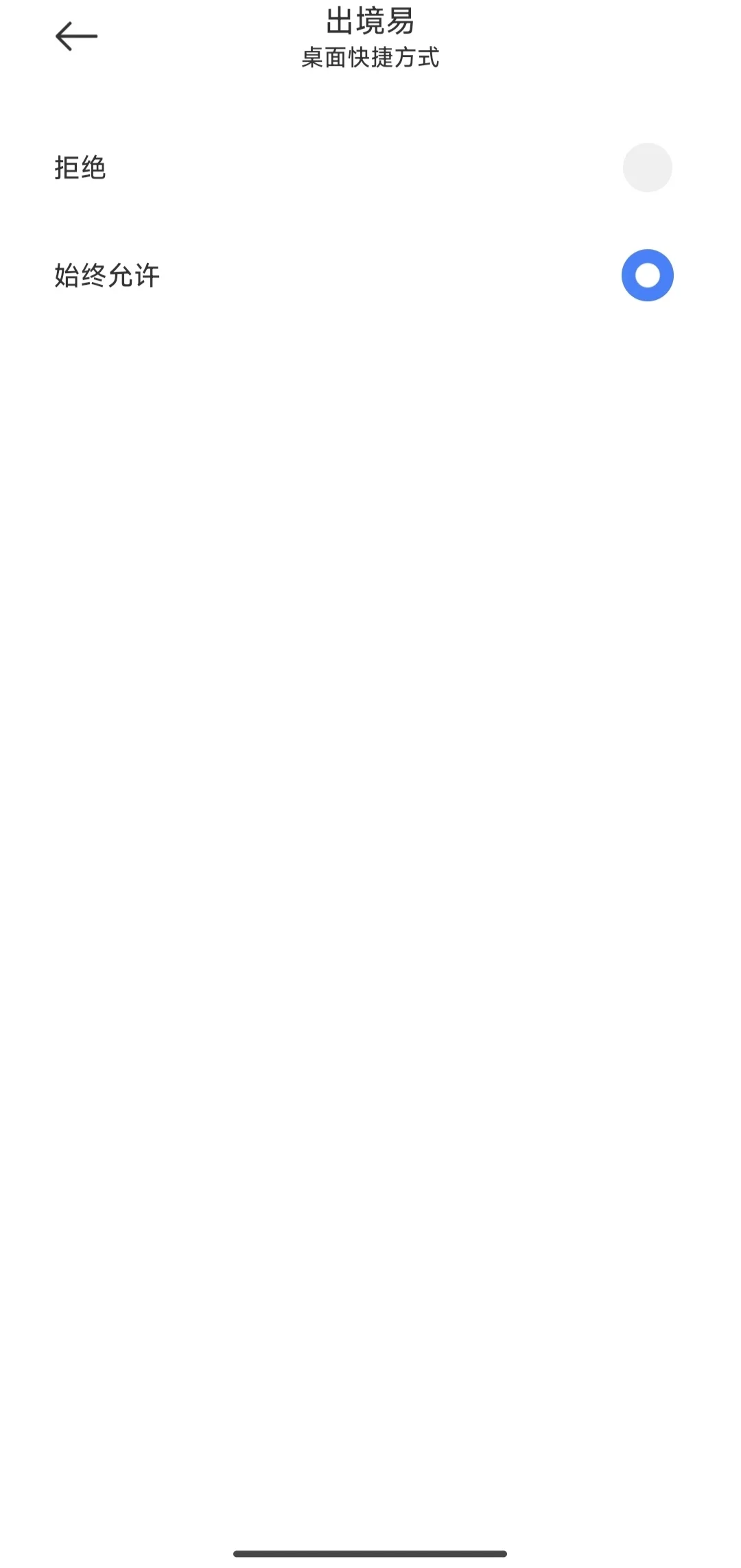 如何将出境易中所下载的APP添加至桌面